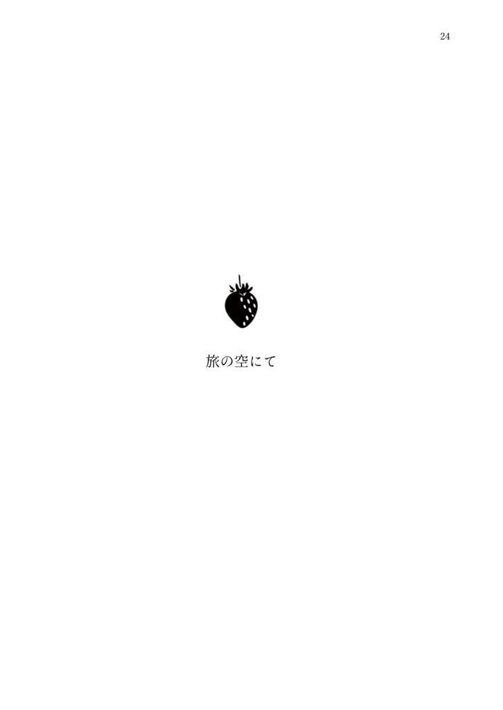 セレ白|蛇いちごの恋文
