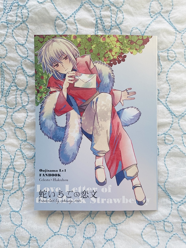 セレ白|蛇いちごの恋文