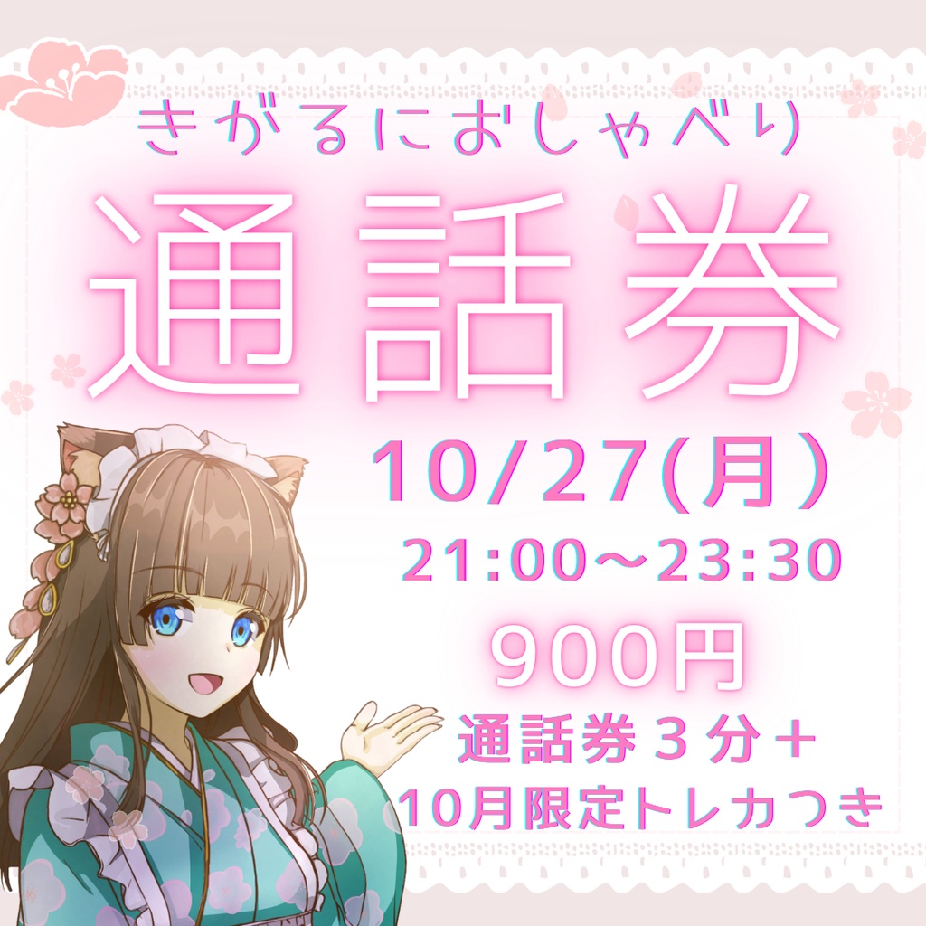 【通話券＋トレカ】10/27 夜 限定　3分～　ディスコードで気軽にお話しましょ♪