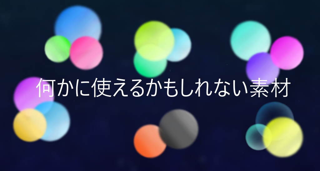 無料 何かに使えるかもしれない素材 とぅるとぅるの素材 Booth