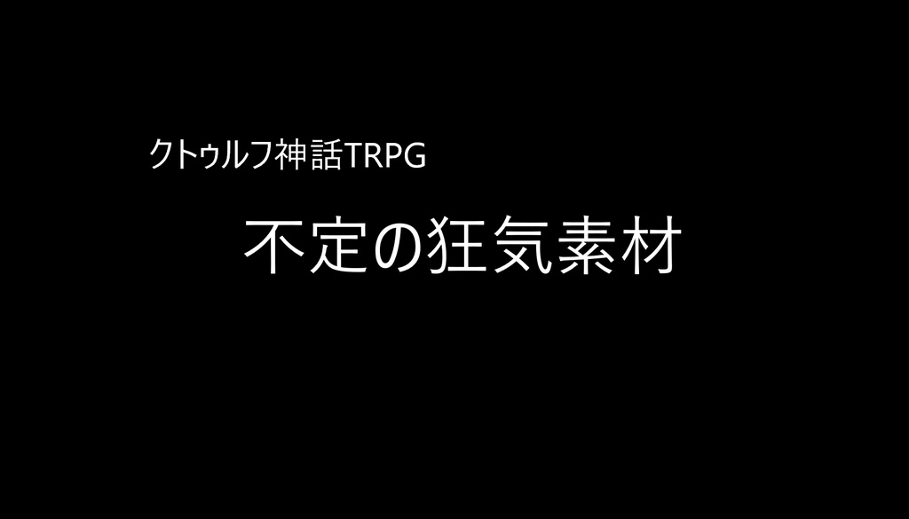 【無料】”不定の狂気”素材