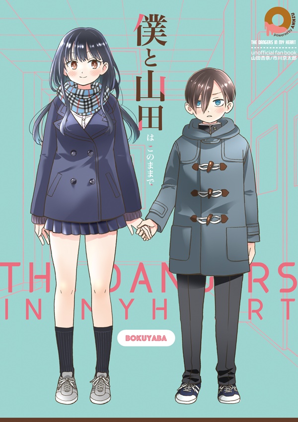 DL版「僕と山田はこのままで」