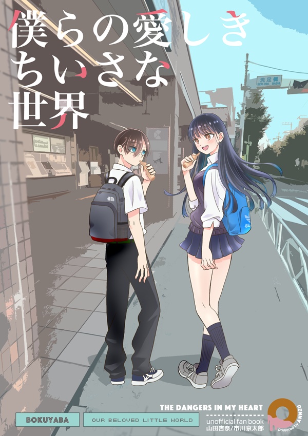 冊子版「僕らの愛しきちいさな世界」