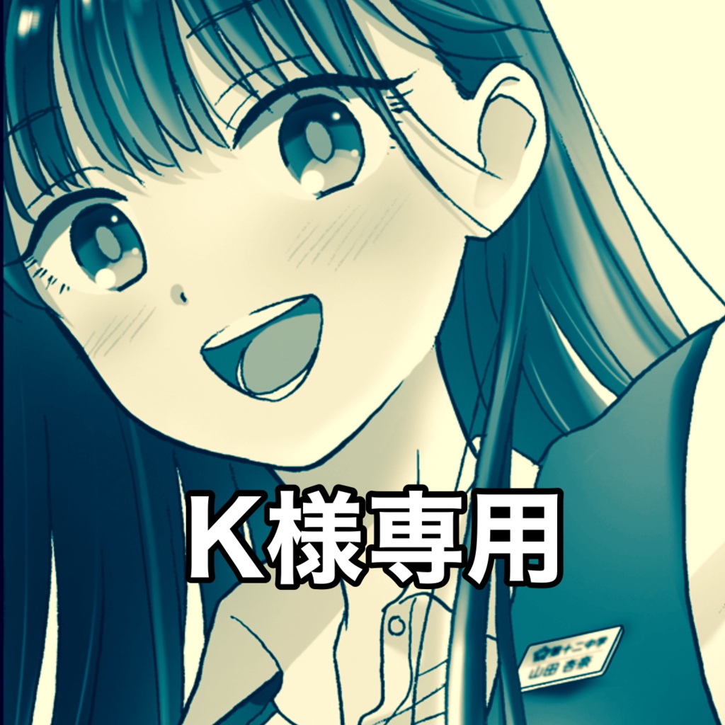 K様専用