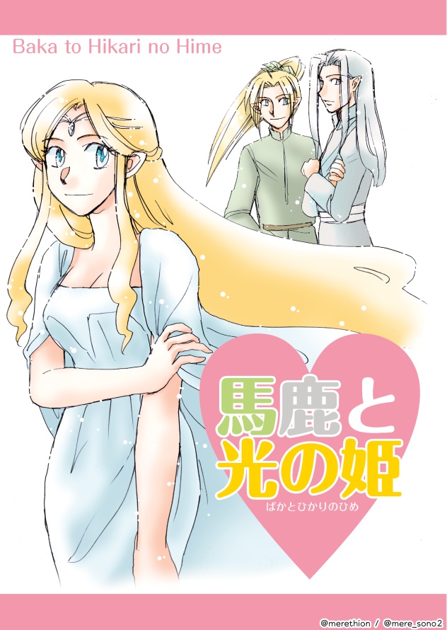【シルマリル】馬鹿と光の姫【私家版ガラ＆ケレ＆スラ】