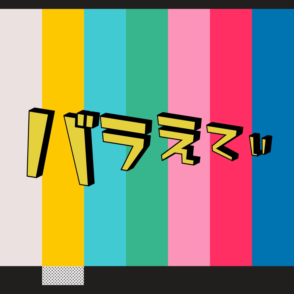 【DL版】バラエティ