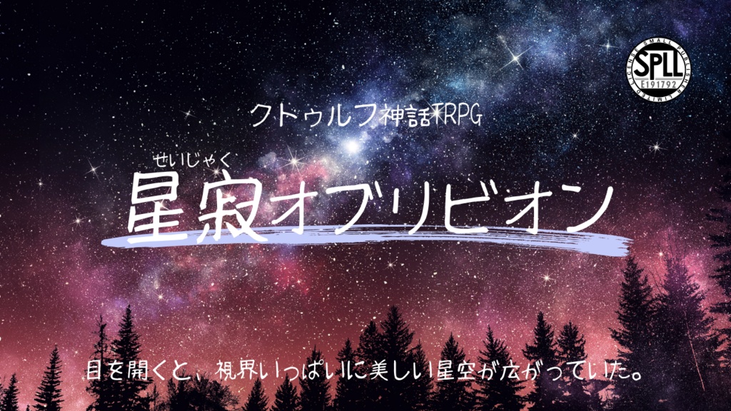 【CoC6版/7版】星寂オブリビオン / SPLL:E191792