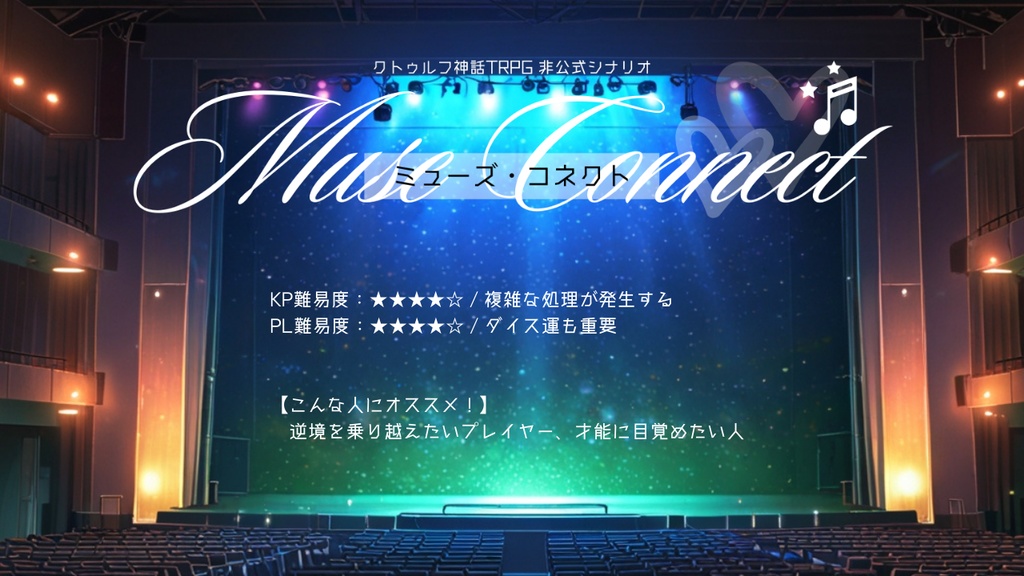 【CoC6版】ミューズ・コネクト / SPLL:E191793