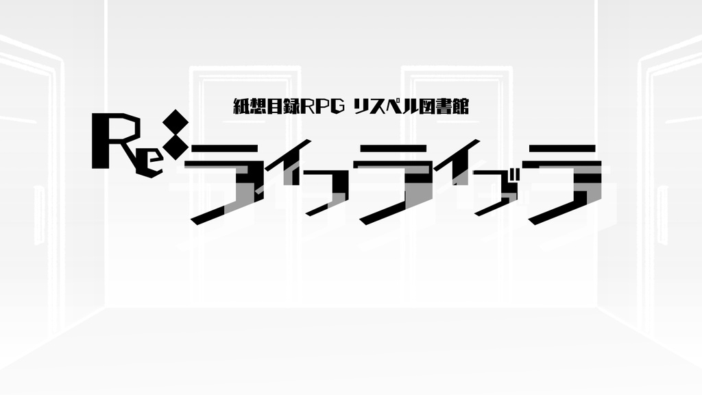 Re:ライフライブラ