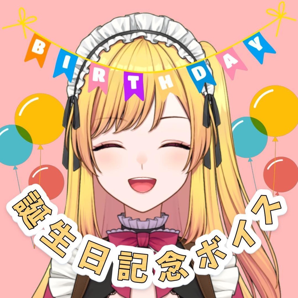【無料配布】いおら誕生日記念ボイス2025
