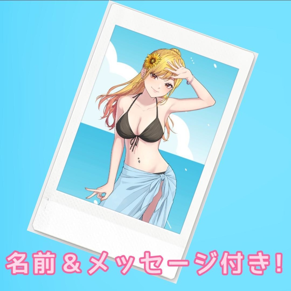 いおら夏水着チェキ【あなたのお名前&メッセージ付き!】