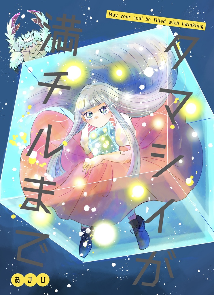 魂ガ満チルまで