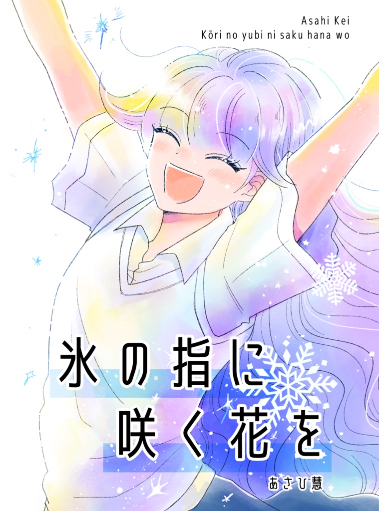 氷の指に咲く花を