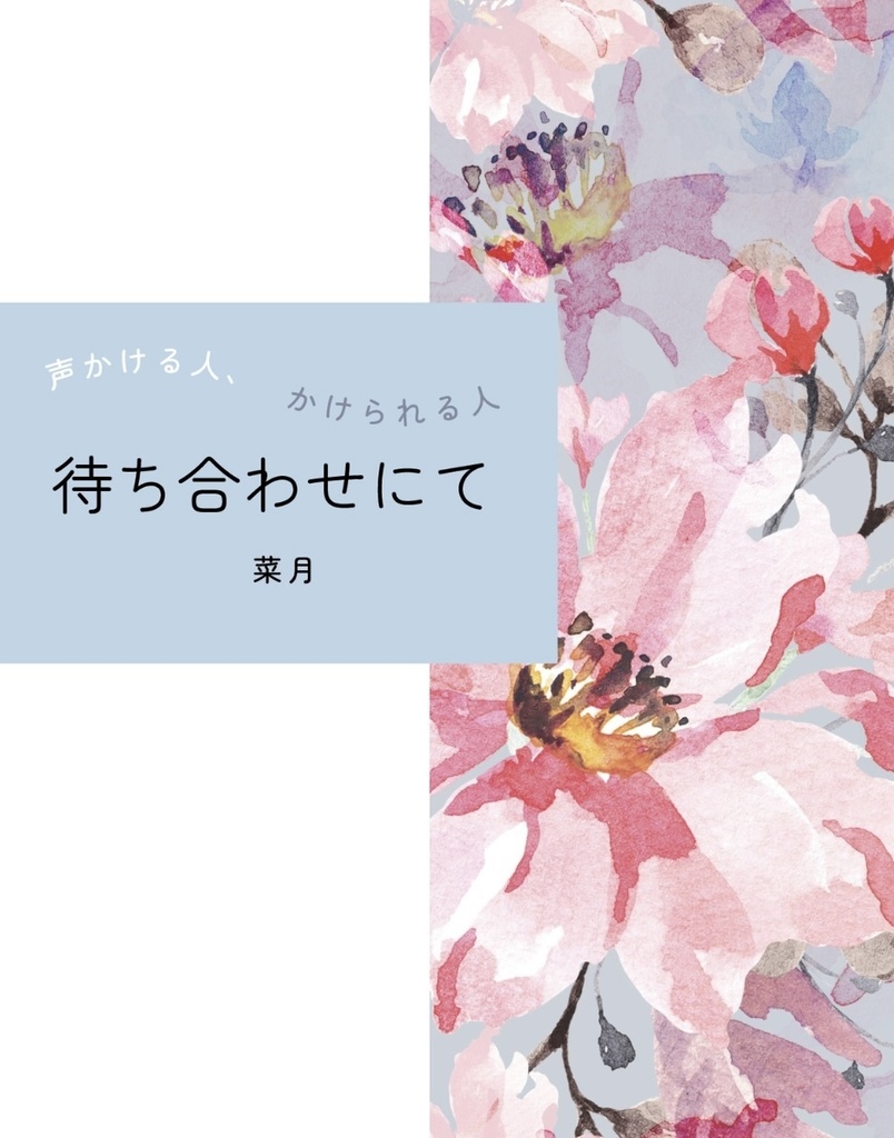 待ち合わせにて
