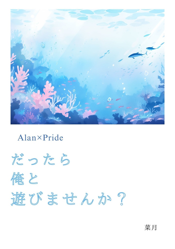 だったら俺と遊びませんか？