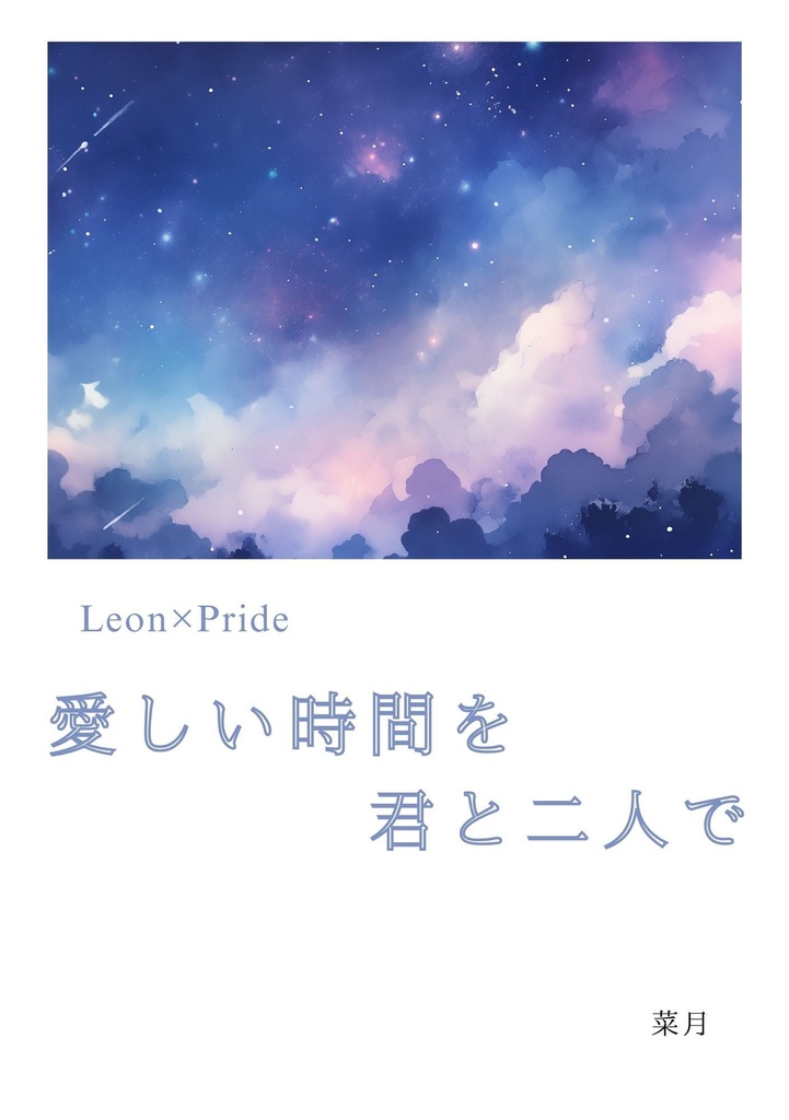 愛しい時間を君と二人で