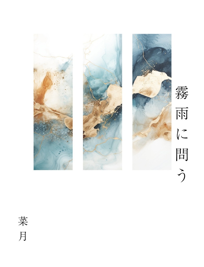 霧雨に問う