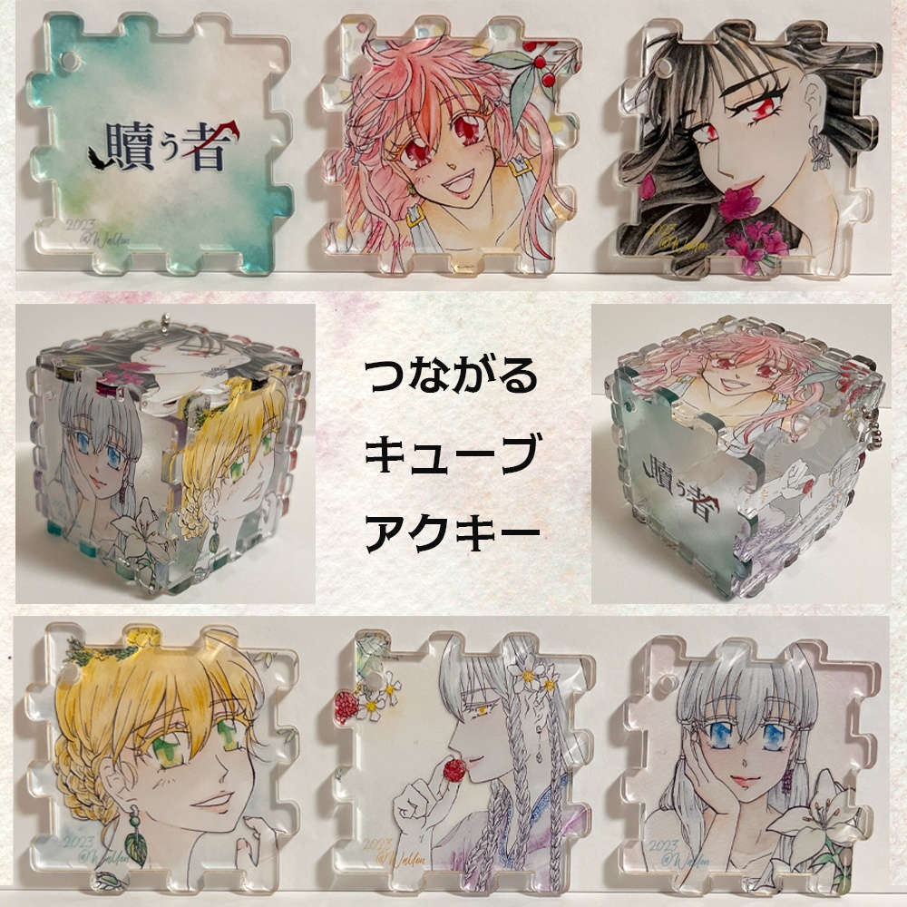 【贖う者完結記念】つながるキューブアクキーセット