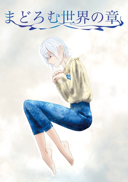 まどろむ世界の章