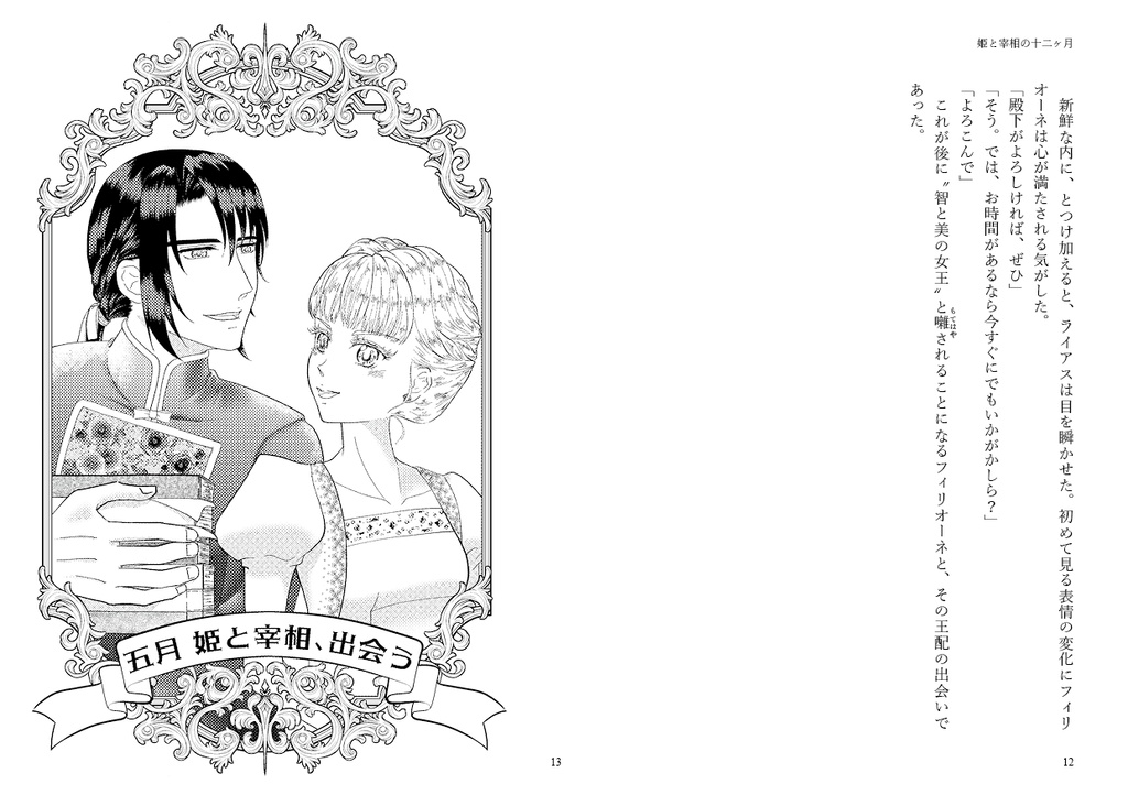 姫と宰相の十二ヶ月 上