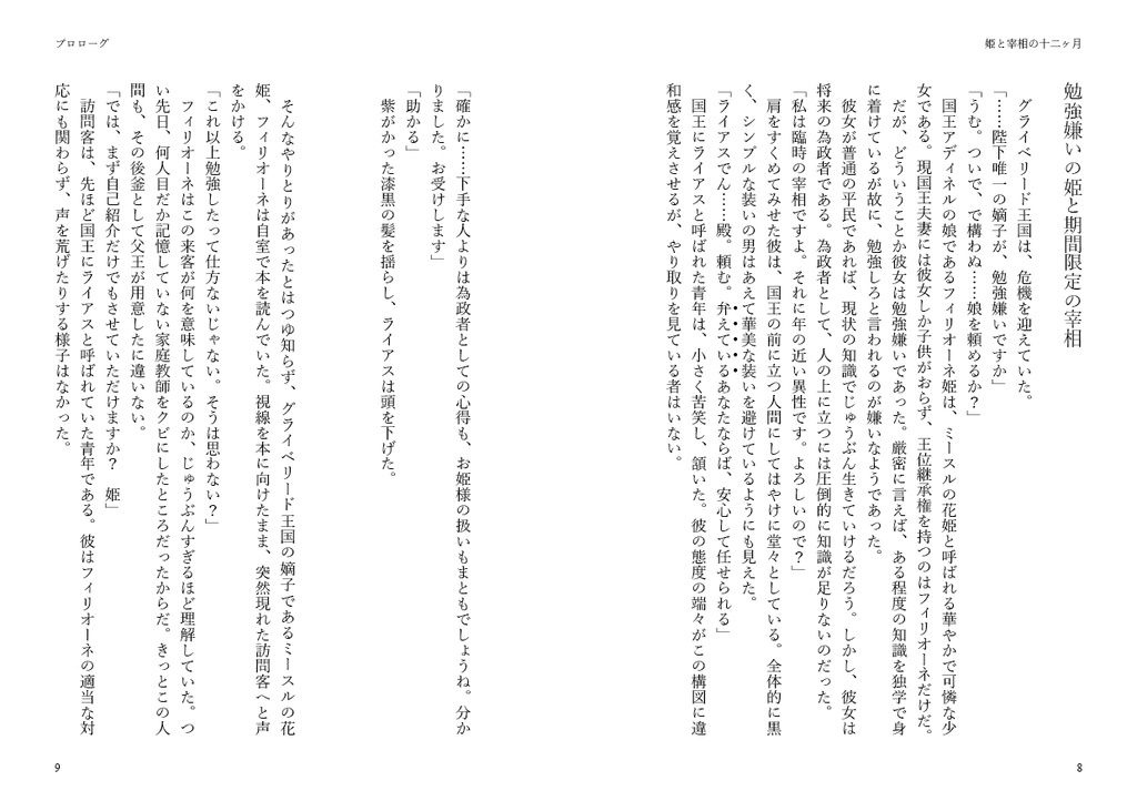 姫と宰相の十二ヶ月 上