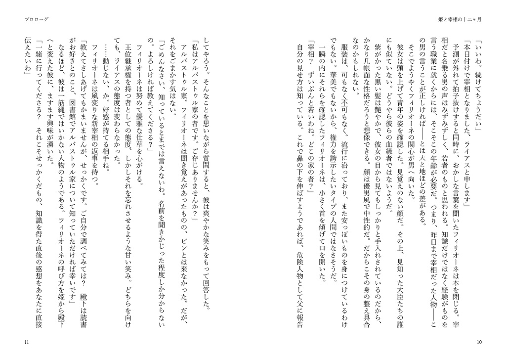 姫と宰相の十二ヶ月 上