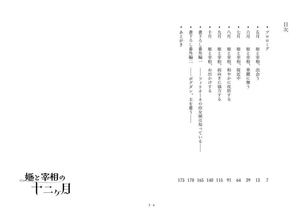 姫と宰相の十二ヶ月 上