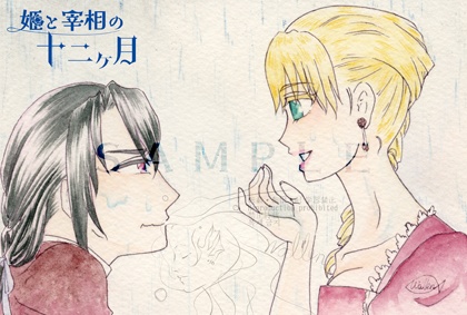 イラストで振り返る姫と宰相の十二ヶ月(前半)