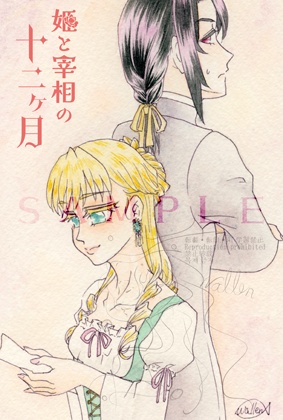 【原画】アナログ水彩画で振り返る姫と宰相の十二ヶ月(上)