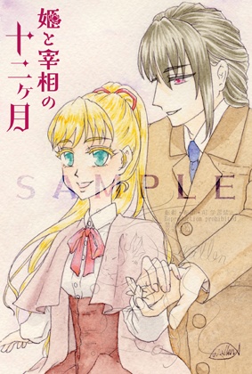 【原画】アナログ水彩画で振り返る姫と宰相の十二ヶ月(上)