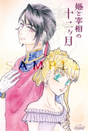 【原画】アナログ水彩画で振り返る姫と宰相の十二ヶ月（上）