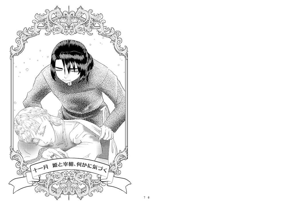 姫と宰相の十二ヶ月 下