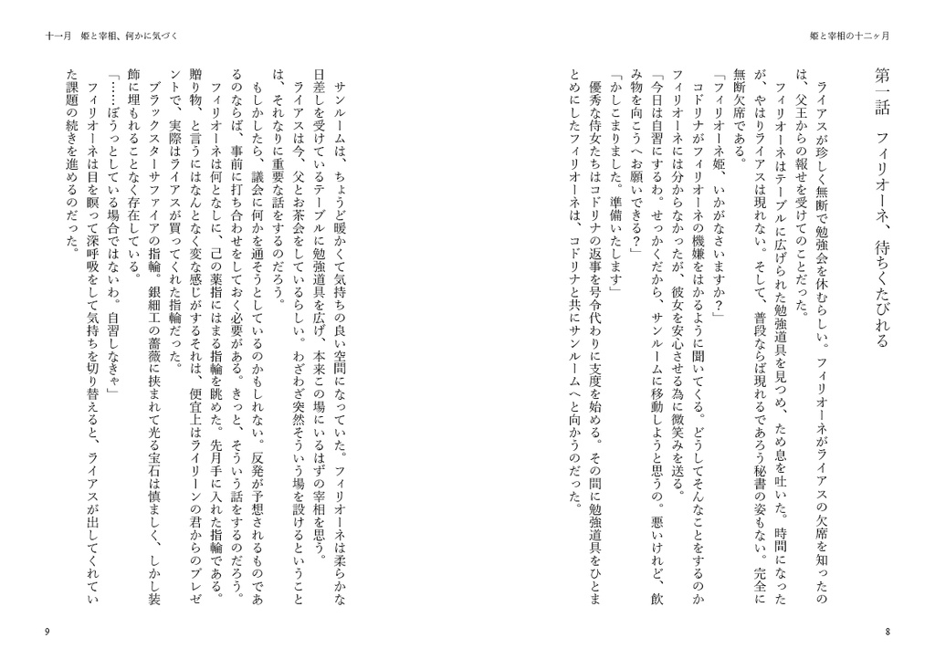 姫と宰相の十二ヶ月 下