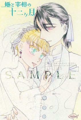 イラストで振り返る姫と宰相の十二ヶ月(後半)