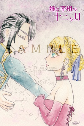 イラストで振り返る姫と宰相の十二ヶ月(後半)