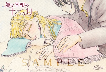 【原画】アナログ水彩画で振り返る姫と宰相の十二ヶ月（下）