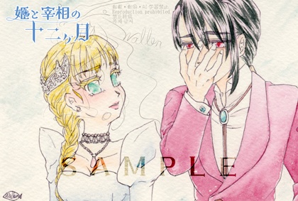 【原画】アナログ水彩画で振り返る姫と宰相の十二ヶ月(下)