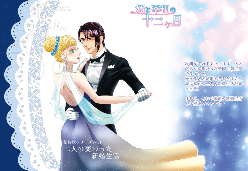 姫と宰相の十二ヶ月・招待状シリーズVo.1『二人の変わった新婚生活』