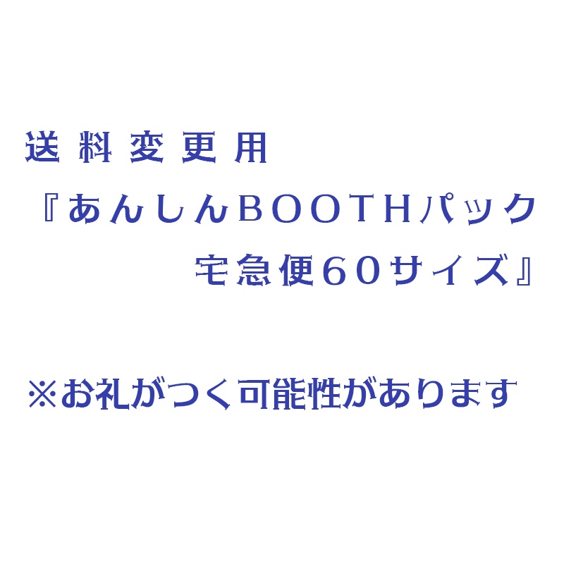 送料変更用『あんしんBOOTHパック 宅急便60サイズ』