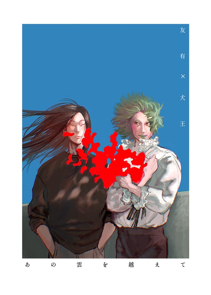 あの雲を越えて