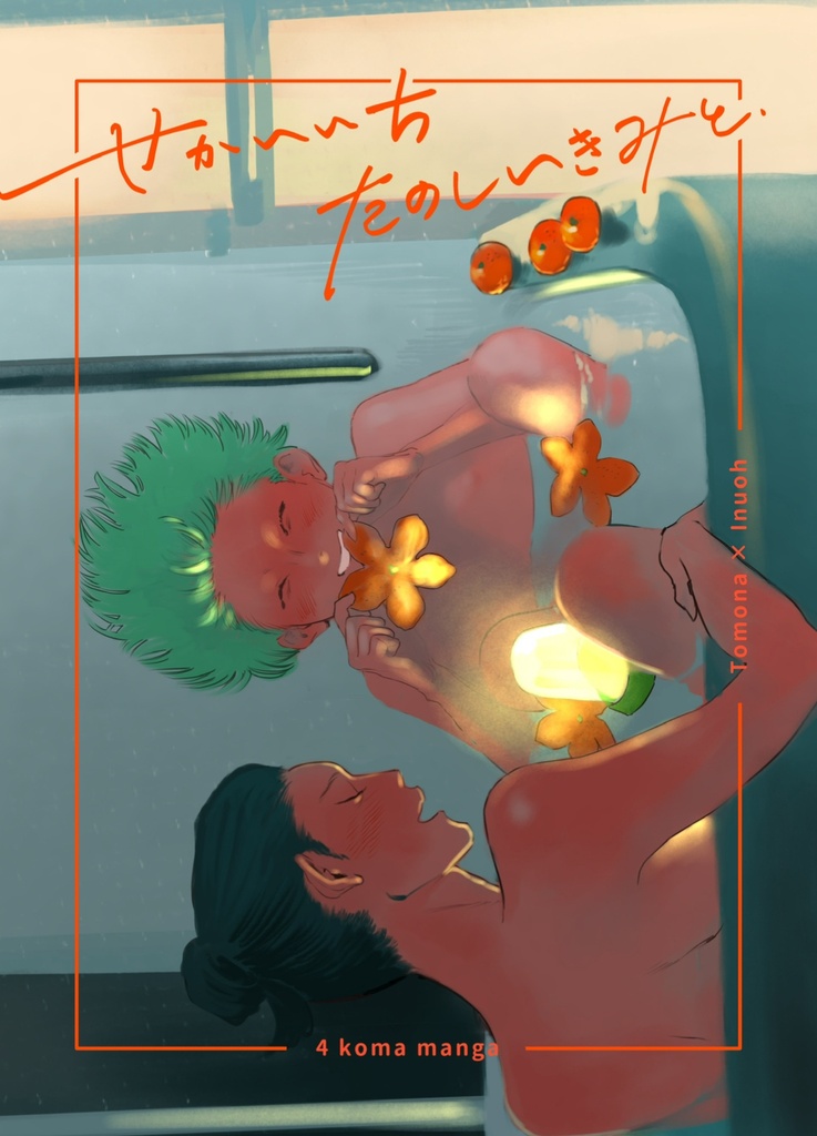 せかいいちたのしいきみと