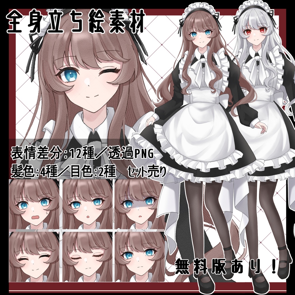 【立ち絵素材┊︎01】メイド少女 【表情12種】