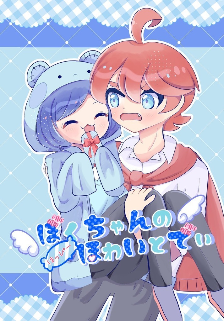 ぼくちゃんのはっぴーほわいとでい