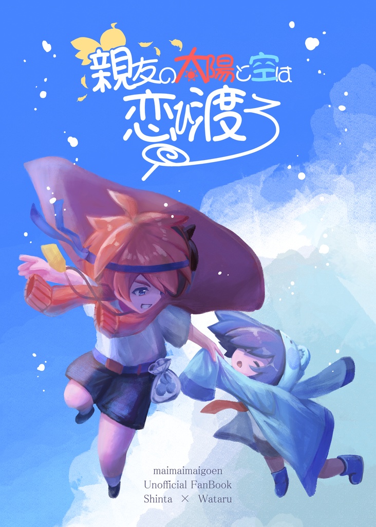 シン×ワタアンソロジー『親友の太陽と空は恋ひ渡る』