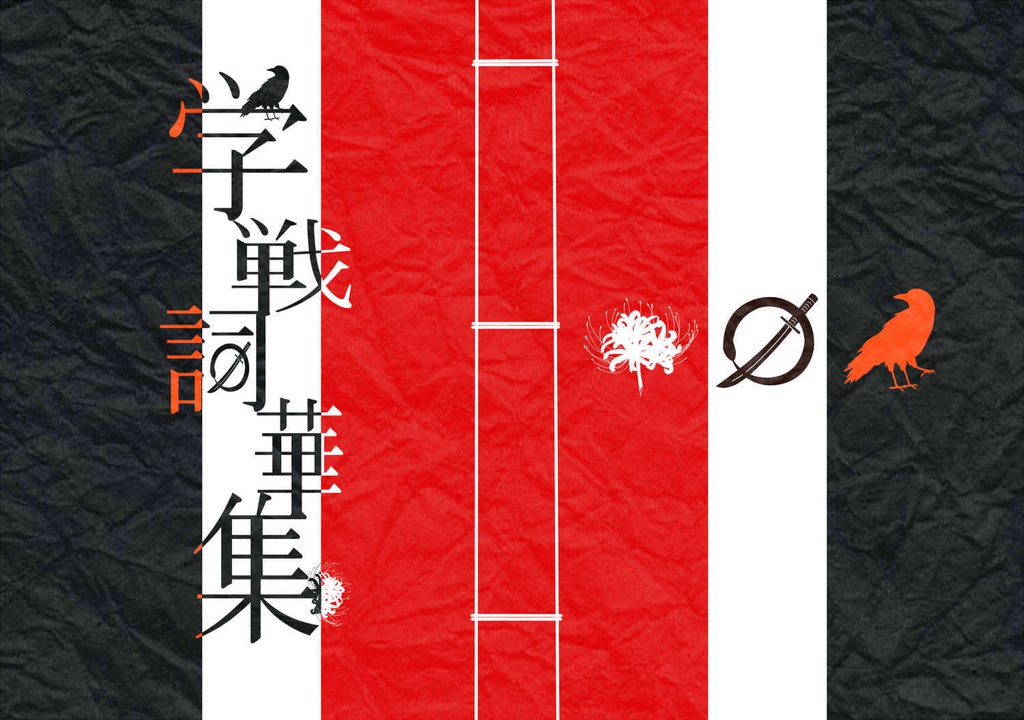 学戦詞華集