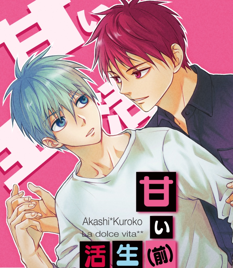 甘い生活(前編)