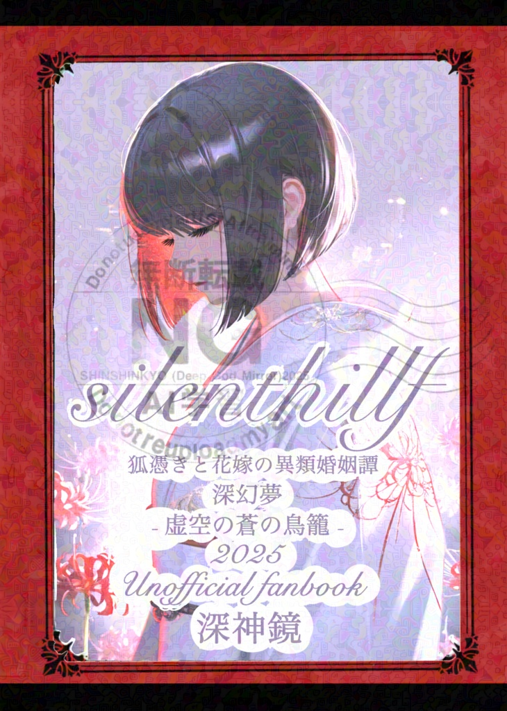 深幻夢 - 虚空の蒼の鳥籠 -