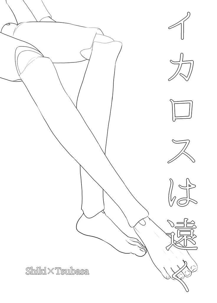 イカロスは遠く