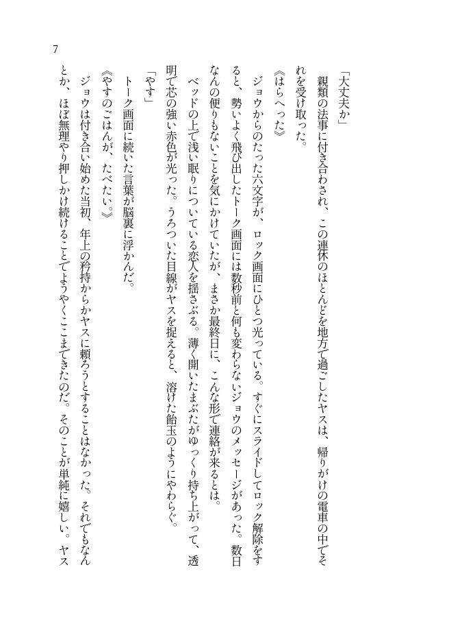 やがて身となれ、骨となれ