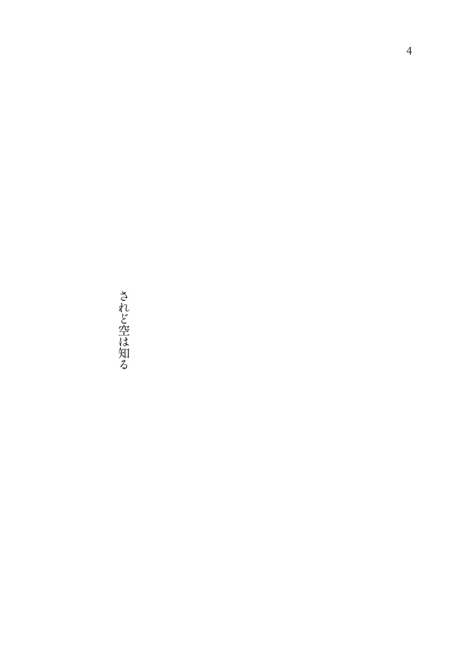 されど空は知る
